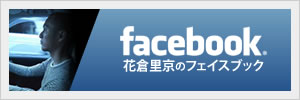 花倉里京Facebook（フェイスブック）