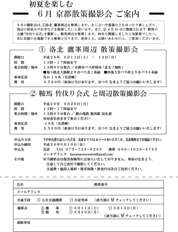 2016.6月鷹峯周辺　・鞍馬　撮影会チラシ